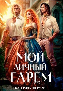 Мой личный гарем