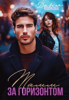 Тамм за горизонтом