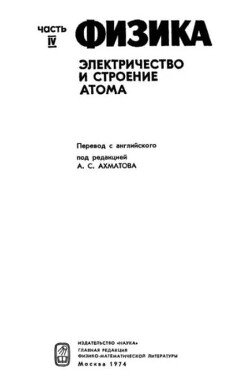 Американский курс физики для средней школы. Том 4. Электричество и строение атома