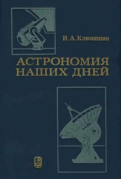 Астрономия наших дней 