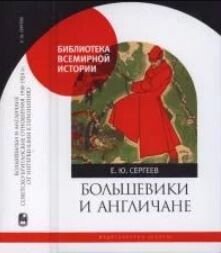 Большевики и англичане. Советско-британские отношения, 1918–1924 гг.: от интервенции к признанию