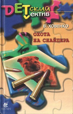 Охота на снайпера