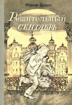 Решительный сентябрь