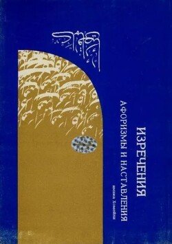 Изречения, афоризмы и наставления