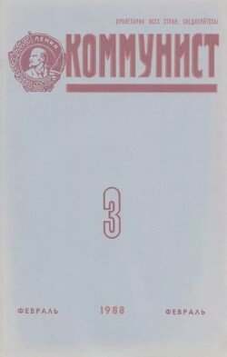 Коммунист 1988 №03 февраль