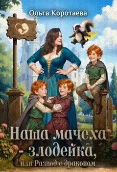 Наша мачеха – злодейка, или Развод с драконом Наша мачеха – злодейка, или Развод с драконом