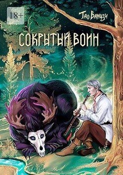 Сокрытый воин. Князь Леса. Книга вторая