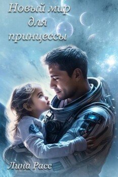 Новый мир для принцессы