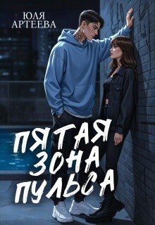 Пятая зона пульса