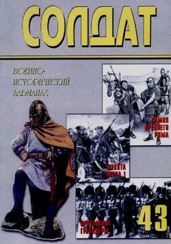 Римская армия от Адриана до Константина. Британские гвардейские гренадеры. Пехота Петра Великого 43