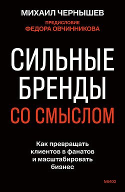 Сильные бренды со смыслом. Как превращать клиентов в фанатов и масштабировать бизнес