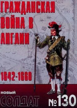 Гражданская война в Англии 1642-1660