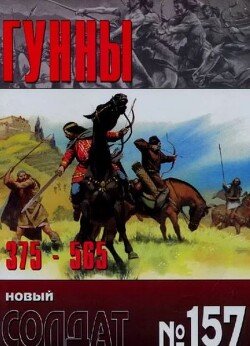 Гунны 375-565