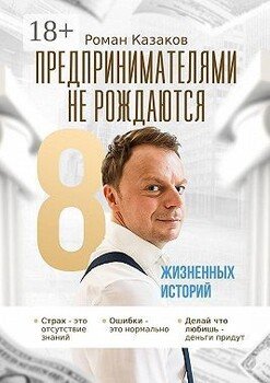 Предпринимателями не рождаются. 8 жизненных историй