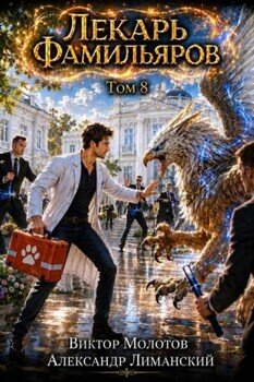 Лекарь Фамильяров. Том 8