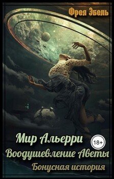 Мир Альерри. Воодушевление Аветы. Бонусная история