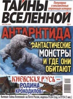 Тайны вселенной 2020 №09
