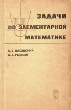 Задачи по элементарной математике повышенной трудности