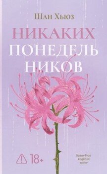 Никаких понедельников