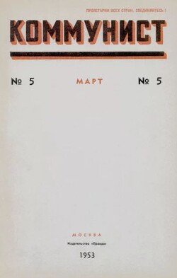 Коммунист 1953 №05 март