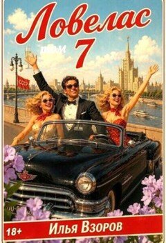 Ловелас. Том 7