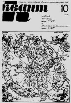 Квант 1970 №10