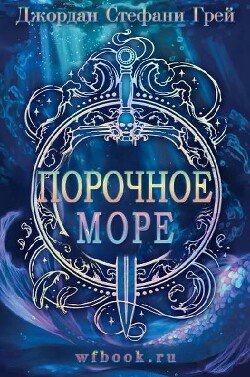 Порочное море 
