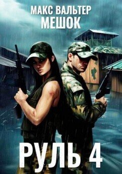 Руль 4