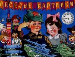 Весёлые картинки 1967 №05