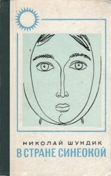 В стране синеокой