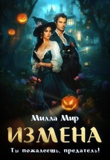 Измена. Ты пожалеешь, предатель!