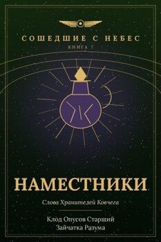 Наместники
