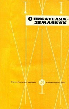 О писателях-земляках
