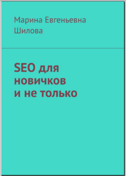 SEO для новичков