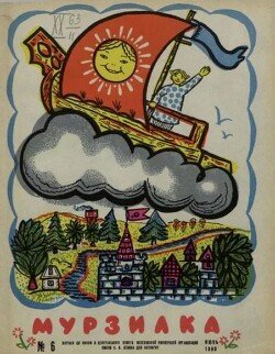 Мурзилка 1963 №06