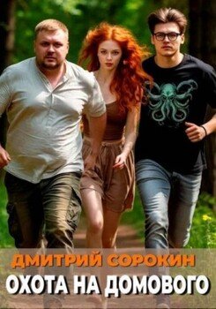 Охота на домового