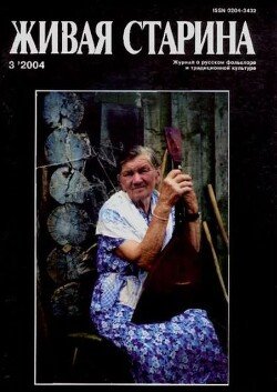 Живая Старина, №3 2004