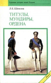 Титулы, мундиры, ордена в Российской империи