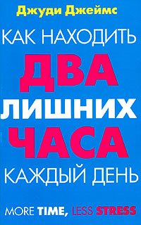 Как находить два лишних часа каждый день