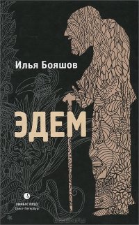 Эдем