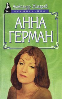 Анна Герман