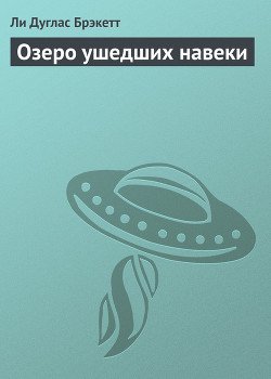 Озеро ушедших навеки