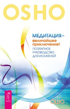 Медитация - величайшее приключение! Поэтапное руководство для искателей
