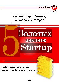 5 золотых законов Startup