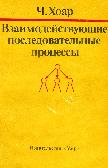 Взаимодействующие последовательные процессы