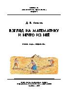 Взгляд на математику и нечто из нее