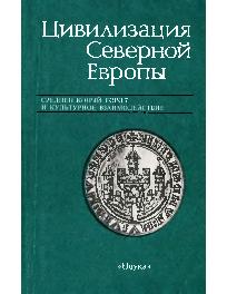 Цивилизация Северной Европы. Средневековый город и культурное взаимодействие.