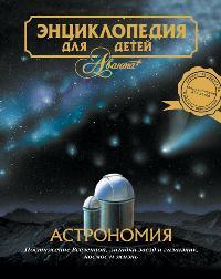 Астрономия. Энциклопедия для детей. Том 8