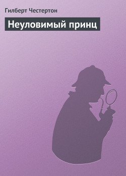 Неуловимый принц