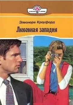 Любовная западня